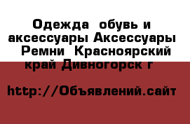 Одежда, обувь и аксессуары Аксессуары - Ремни. Красноярский край,Дивногорск г.